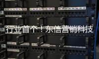 行业首个！东信营销科技率先获得AI大模型“双备案”牌照