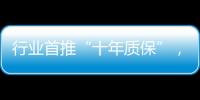 行业首推“十年质保”�，德意电器掀起品质服务革命