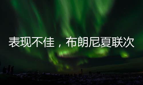 表现不佳出现了3次失误