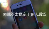 表现不太稳定	！湖人后场新秀还是没找到北卡核心应有的水准啊
？