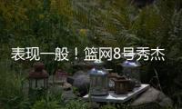 表现一般
！篮网8号秀杰明5中2仅拿8分4板1断 上半场挂零