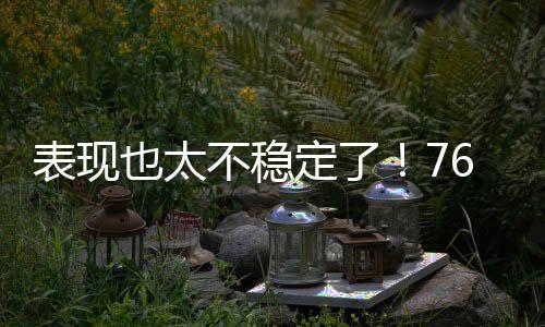 还有1次失误和8次犯规