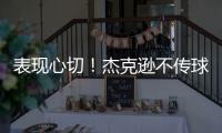表现心切！杰克逊不传球自己打偏出空位的帕尔默气得踹门柱