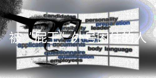屁王在学校尽量不喝水