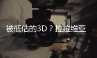 被低估的3D？拉拉维亚是湖人机会吗?