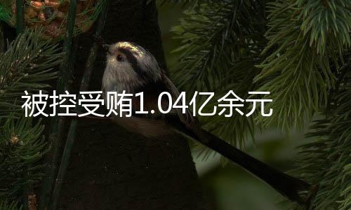 受贿受贿法庭宣布休庭