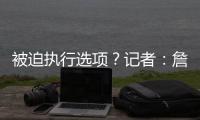 被迫执行选项
�？记者：詹姆斯不要求续约和想续约没成功是两码事