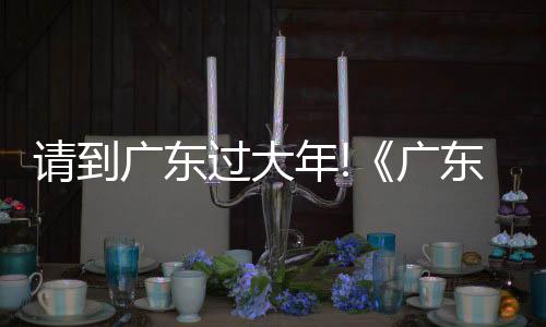 文化是年广城市流淌的血脉