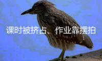 课时被挤占�、作业靠摆拍……一些中小学劳动课沦为“走过场”�？