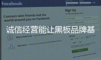 诚信经营能让黑板品牌基业长存