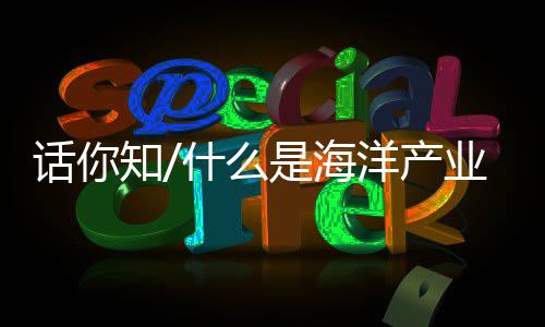 滨海砂矿业和沿海造船业