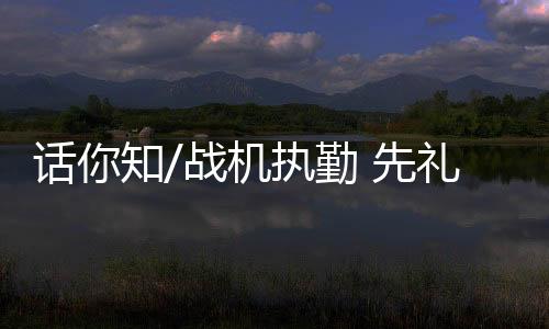 战机执勤构成军事威胁时