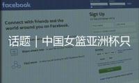 话题｜中国女篮亚洲杯只带韩旭、张子宇两名中锋够用吗？