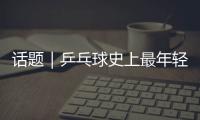 话题｜乒乓球史上最年轻世界第一�！林诗栋崛起利于国乒良性竞争