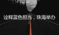 诠释蓝色担当，珠海举办“涓红聚海载新生”无偿献血活动
