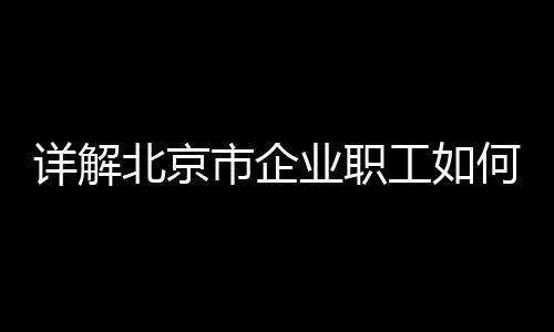 单位申请复查鉴定的详解