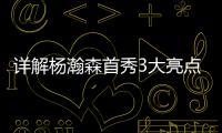 详解杨瀚森首秀3大亮点：比状元出色攻传防兼备 适应速度远超姚明