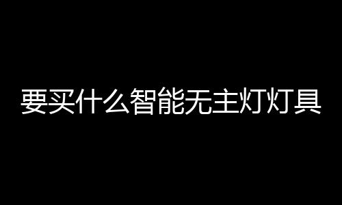 即使人体经过灯具的感应区
