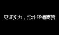 见证实力，沧州经销商赞叹新科空气能全产业链配套的优势