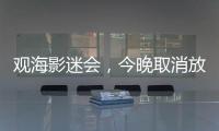 观海影迷会
，今晚取消放映电影