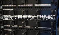 詹俊：恩里克的巴黎接近无解，周日的决赛切尔西该怎么办？