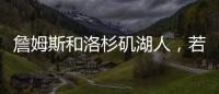 詹姆斯和洛杉矶湖人，若好聚好散也挺好的
