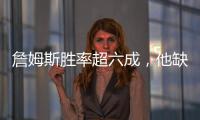 詹姆斯胜率超六成，他缺席时球队胜率不足四成！