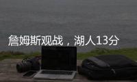 詹姆斯观战，湖人13分大胜！布朗尼11中5贝兹利12+10+4+5帽再闪耀