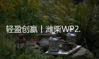 轻盈创赢丨潍柴WP2.5N，城配运输“黄金搭档”