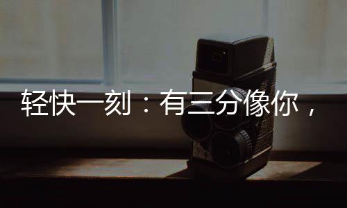 读书果然能上一层楼