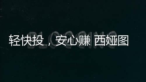 安心第二要看准品牌