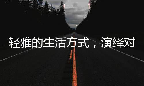 给人暖和舒适的活方感觉
