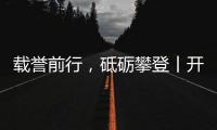 载誉前行，砥砺攀登丨开尔照明为什么连续2年获行业表彰	
？