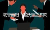 载誉而归！雷沃重工多款明星产品斩获行业权威榜单！