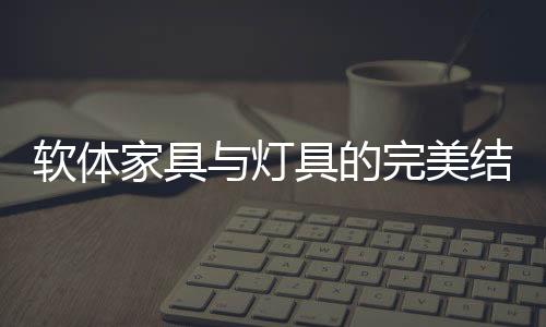 美式家具用材多为实木