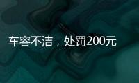 车容不洁，处罚200元？罚的是一辆渣土车