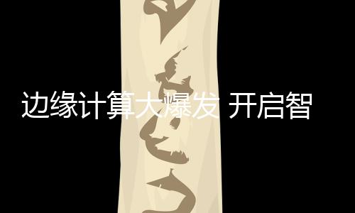计算对边缘计算也格外重视