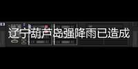 辽宁葫芦岛强降雨已造成10人遇难
，1人因公牺牲，14人失联