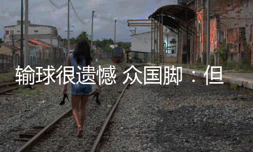 但结果有一些意外情况