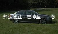 辉达管业	：芒种至——春耕夏耘，丰收勤于忙