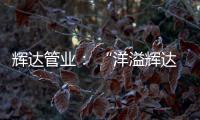 辉达管业	： “洋溢辉达梦
，绽放辉达彩”辉达人的夏令营