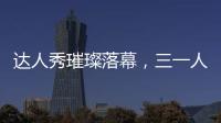 达人秀璀璨落幕�，三一人的才华藏不住了！