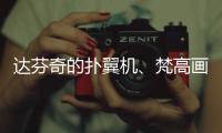 达芬奇的扑翼机�、梵高画的日月贝
，深圳文博会珠海展区真好逛	！