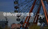 辛纳vs德约科维奇：一切都太快了