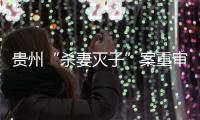 贵州“杀妻灭子”案重审宣判：李玉前被判死缓