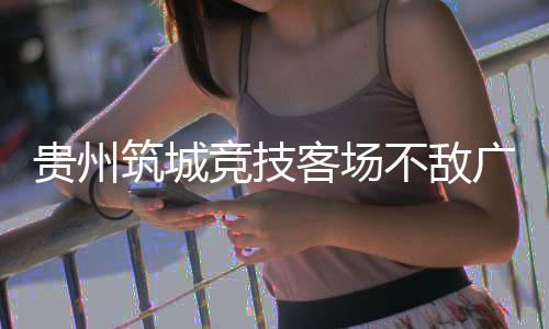 筑城上半场伤停补时阶段