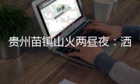 贵州苗镇山火两昼夜：洒水车、小喇叭与两位牺牲的年轻人