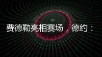费德勒亮相赛场
，德约：终于他能看到我赢下比赛
，打破诅咒了�！