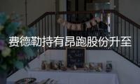 费德勒持有昂跑股份升至5亿美元
，成为全球最有钱网球运动员