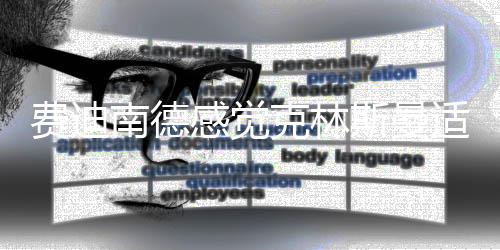 也让无数球迷为之振奋
